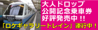 大人ドロップ公開記念乗車券好評発売中！！「ロケギャラリートレイン」運行中！