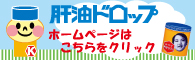 肝油ドロップ　ホームページはこちらをクリック